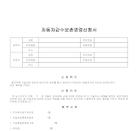 자동차감수보존명령신청서 자동차감수보존명령신청서
